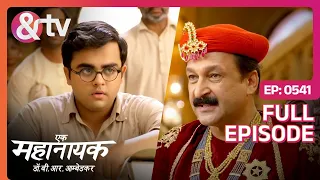 मैं तो आप दोनों की परीक्षा ले रहा था | Ek Mahanayak - Dr B R Ambedkar - Full Ep 541 @andtvchannel