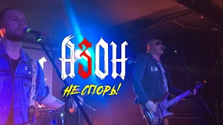 АЗОН — «Не спорь!» (Official video)