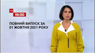 Новини України та світу | Випуск ТСН.19:30 за 1 жовтня 2021 року