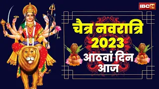 Chaitra Navratri 2023 Day 8 Maa Mahagauri : चैत्र नवरात्रि का आठवां दिन | मां महागौरी स्वरूप की पूजा