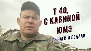 #2-2. Т-40АМ с кабиной ЮМЗ. РЕМОНТ от А до Я. (2-2. Педали тормозов, сцепления. Рычаг ВОМ.)