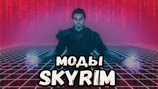 SKYRIM ТОП 10 НОВЫХ МОДОВ которые изменяют всю систему игры