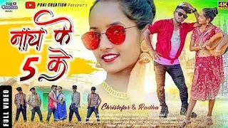 Nacho Na Re Goriya(नागीन जैईसान) New Nagpuri Video Song 2022/Chetelal Orano St Music LahrdagaDjSong