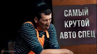 Самый крутой авто спец