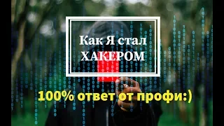 How I became a #hacker in 2019?! -- Как Я стал #ХАКЕРОМ в #2019!?