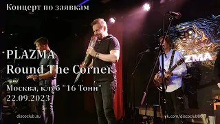 Plazma - Round The Corner (Москва, клуб "16 Тонн", 22.09.2023)