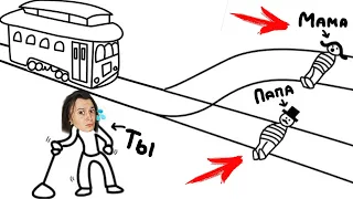 ТЫ ВЫБИРАЕШЬ КТО БУДЕТ ЖИТЬ А КТО УМРЁТ. (Absurd Trolley Problems)