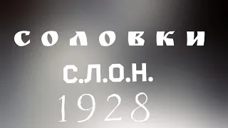 Соловки, С.Л.О.Н. раритет советской истории, документальный, фильм,1928 г.