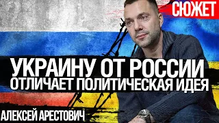 Украину от России отличает политическая идея. Алексей Арестович