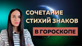 Урок 4. Начальная оценка натальной карты | Стихии знаков Зодиака, практический разбор