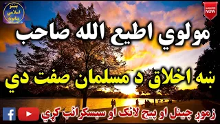 Mulvi Atiullah Sahib (Vol: 26) مولوی اطیع الله صاحب - ښه اخلاق د مسلمان صفت دي