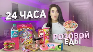 24 ЧАСА ПИТАЮСЬ РОЗОВОЙ ЕДОЙ