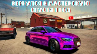 Car Mechanic Simulator: Вернулся в свою мастерскую спустя 1 год/тюнинг Ауди