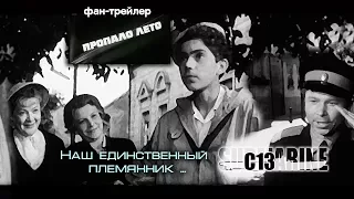 Пропало лето. Советское кино. Трейлер