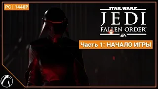 НАЧАЛО ИГРЫ | STAR WARS Jedi: Fallen Order [PC | 1440P] ► ЧАСТЬ 1