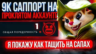 МАСТЕР-КЛАСС от 9К САППОРТА на ПРОКЛЯТОМ АККАУНТЕ😈 (ft. y0nd)