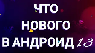 Что нового в Андроид 13