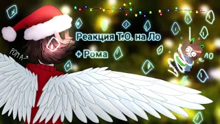 ❄️🎄|Реакция Тринадцать Огней на Лололошку|🎄❄️|+ Рома | Ау | Ло | Окетра| Рома | 9 МИН !!!! |