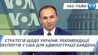 Час-Тайм. Стратегія щодо України: рекомендації експертів у США для адміністрації Байдена