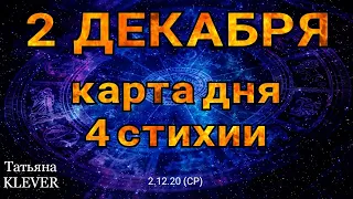 КАРТА ДНЯ🌈 2 декабря 2020. Таро прогноз на день. Гадание на Ленорман. Карта дня таро сегодня.