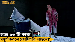 কোটিপতি হওয়ার জন্য মেরে ফেলতে হবে নিজের বাবা কে !!! | 13 Game Of Death | Movie Explained In Bangla