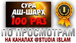 Сура "АШ-ШАРХ" 100 РАЗ | №1 НА КАНАЛЕ @studia-islam