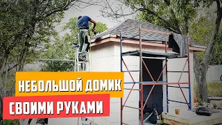 Небольшой технический домик / своими руками / краткий обзор строительства