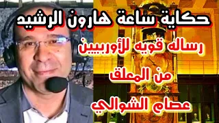 عصام الشوالي ساعة هارون الرشيد رساله قويه للأوروبين - نحن العرب المعلق عصام الشوالي مقدمة كاس العالم