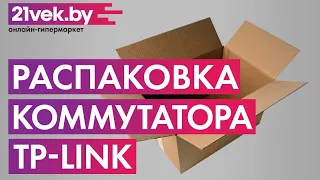 Распаковка — Коммутатор TP-Link TL-SG1016PE