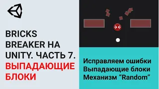 Создание игр / Unity 2D / Bricks Breaker / #6. Управление уровнями. Pause Game