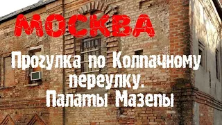 Москва. Прогулка по Колпачному переулку. Палаты Мазепы