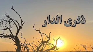 نشيد ذكرى الدار