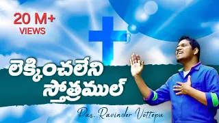 LEKINCHALENI SONG - లేకించలేని స్తోత్రముల్ by Pastor Ravinder Vottepu