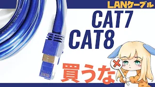 【LAN】CAT7やCAT8はネットが速い？残念ながらウソです【買うな】