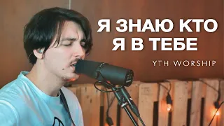 Я знаю, кто я в Тебе | Who You Say I Am, Hillsong worship