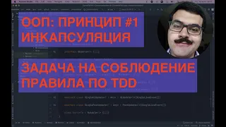 ООП: Инкапсуляция. Первое правило чистого кода. Задача на TDD. Пишем правило для стат. анализатора