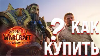 2 СПОСОБА КУПИТЬ/ПОЛУЧИТЬ WOW The War Within НА АККАУНТЫ РФ И РБ ИЛИ ТВИНК АККАУНТ, 2023 АКТУАЛЬНО