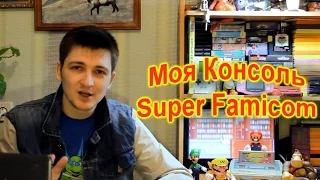 Моя Консоль - Super Famicom(SNES)