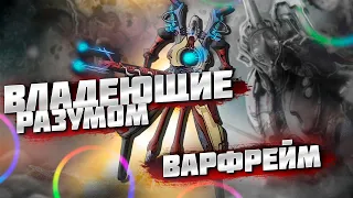 ВЛАДЕЮЩИЕ РАЗУМОМ Злая Раса Машин Лор вселенной Warframe