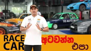 Race Car අටවන්න එපා...