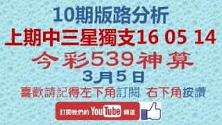 [今彩539神算] 3月5日 上期中三星獨支16 05 14 3支 10期版路精美分析 熱門牌