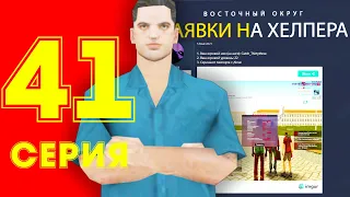 ЖИЗНЬ БОМЖА в CRMP #41 - ПОДАЛ ЗАЯВКУ НА АДМИНКУ [?]