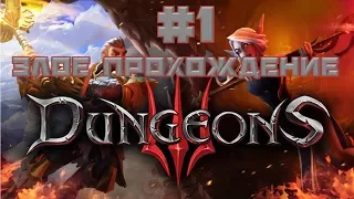 Прохождение Dungeons 3 на русском, часть 1