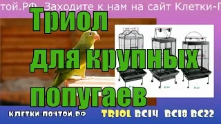 Клетки для крупных попугаев фирмы Триол