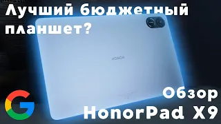 Лучший бюджетный Android-планшет? / Обзор HonorPad X9 – он правда убивает iPad?