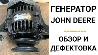 Генератор John Deer. Обзор + дефектовка.