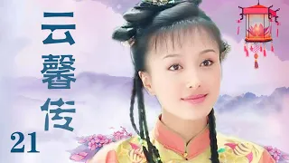 云馨传 21（秦岚古装颜值巅峰，江南望族女儿误入皇族后宫，开启惊心动魄的人生道路，秦岚，李宗翰，吕颂贤，潘仪君，潘虹领衔主演）