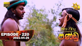 Maha Viru Pandu | Episode 220 | 2021-04-26