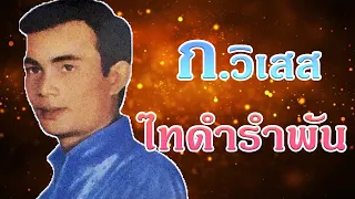 ไทดำรำพัน - ก.วิเสส   [Official MV&Karaoke]