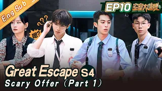 [ENG SUB]"Great Escape S4 密室大逃脱" EP10: 惊心Offer（上）大张伟/黄明昊/张国伟/王鹤棣/周笔畅/白举纲丨MangoTV